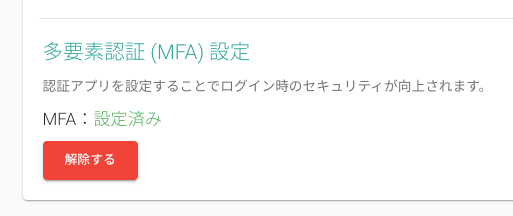 MFA設定済み