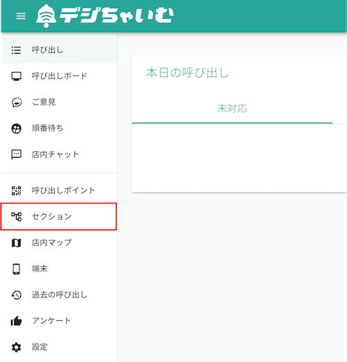 左タブから「セクション」をクリックします。