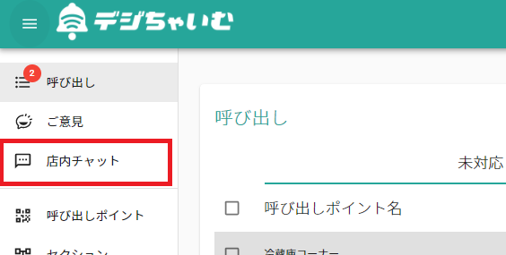 左タブから「店内チャット」をクリックします