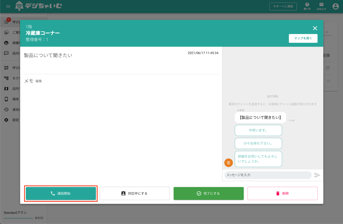 通話開始（管理画面）