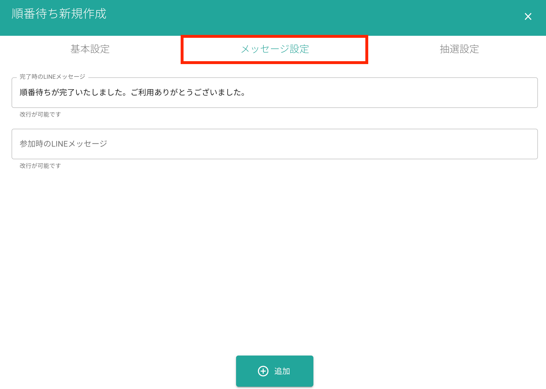 メッセージ設定画面