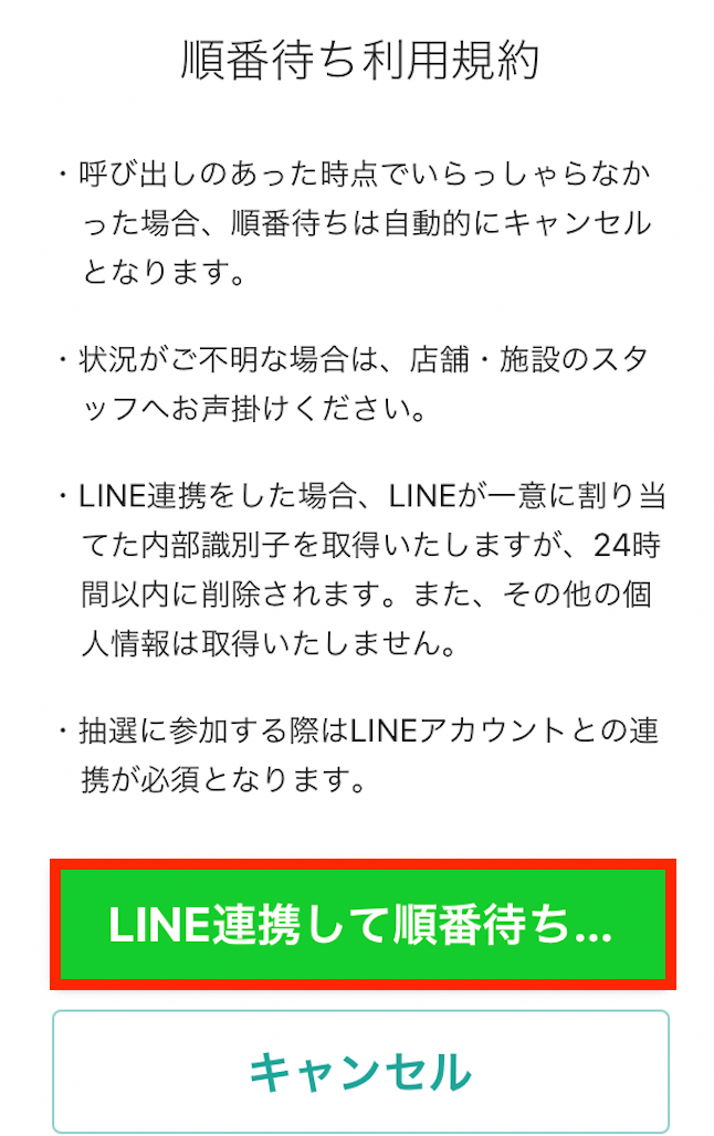 LINE連携ボタン