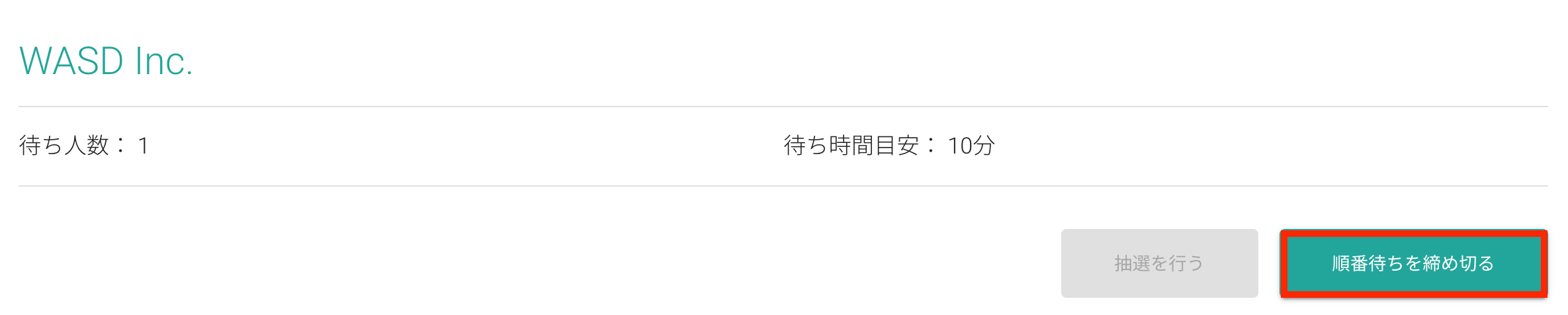 締め切りボタン