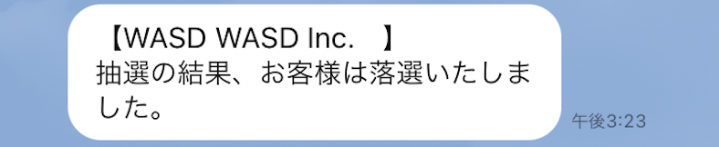 落選メッセージ