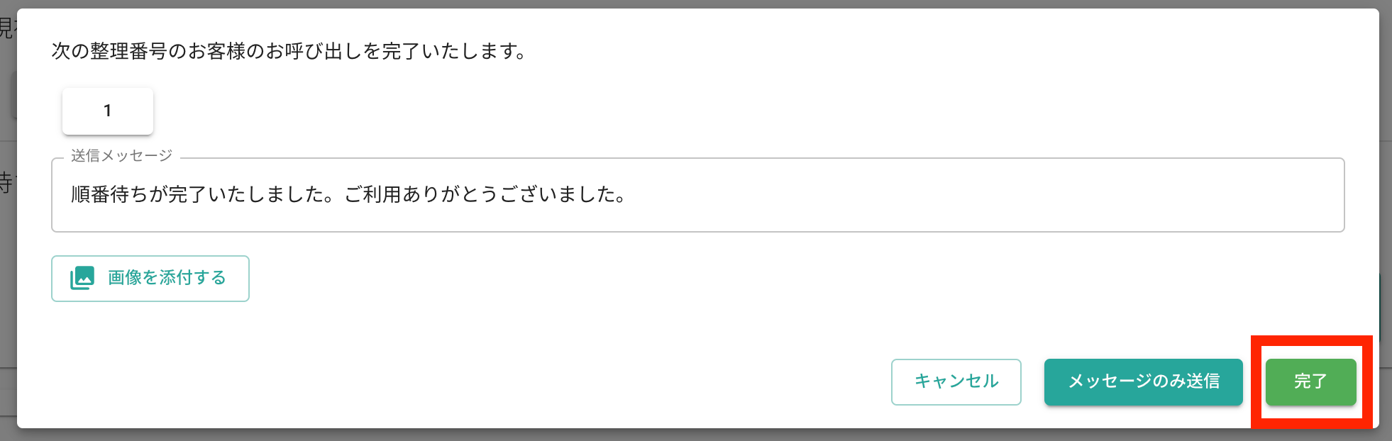 対応完了画面