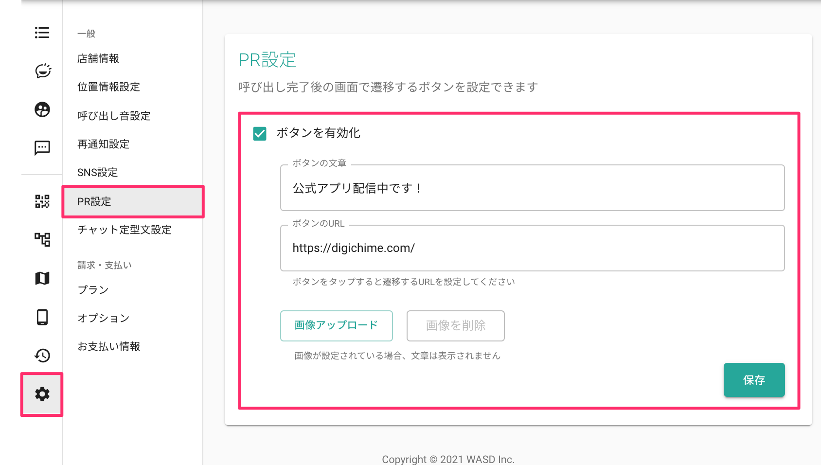 PRボタンの設定